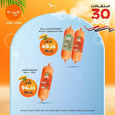 عروض الاسبوع من كازيون 24