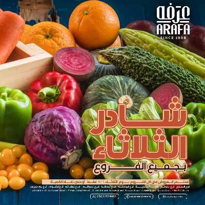 عروض شادر الثلاثاء من عرفة ماركت 1