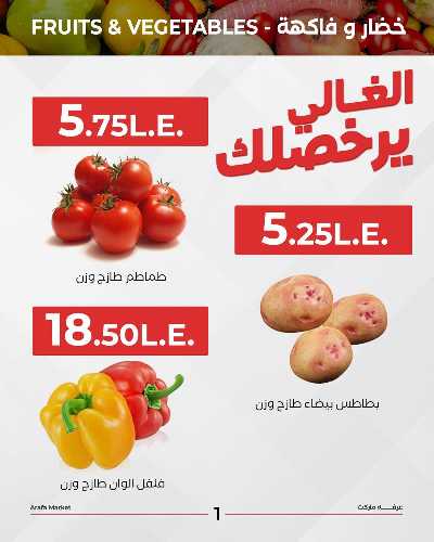 عروض شادر الثلاثاء من عرفة ماركت 3