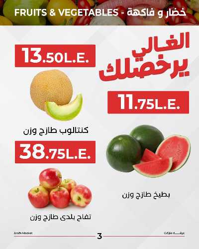 عروض شادر الثلاثاء من عرفة ماركت 5