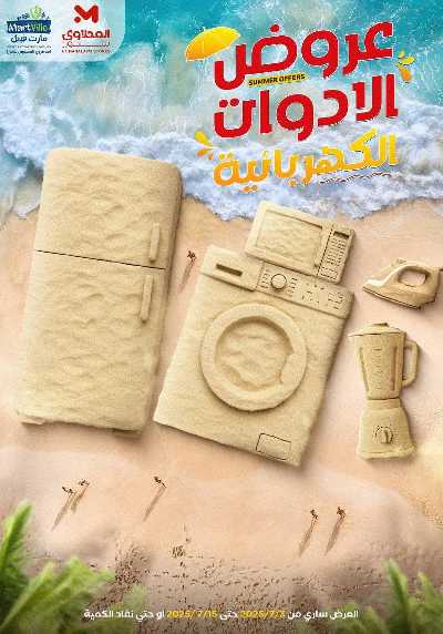 عروض الادوات الكهربائية من المحلاوى 1