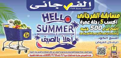 عروض الصيف من الفرجانى 1