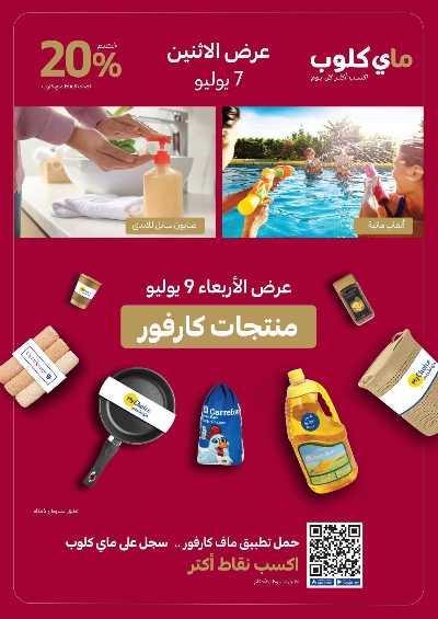 مجلة العروض الاسبوعيه من كارفور 23