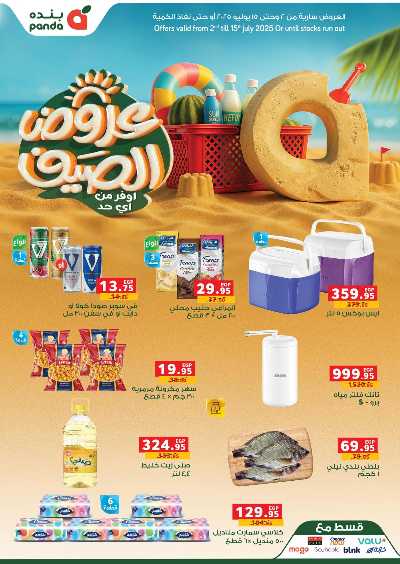عروض الصيف من بنده 1