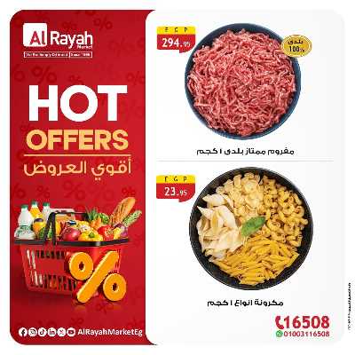 عروض خاصة من الرايه ماركت  1