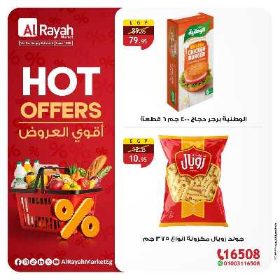 عروض خاصة من الرايه ماركت  3