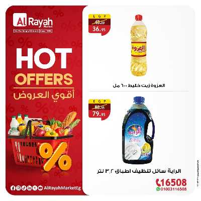 عروض خاصة من الرايه ماركت  5