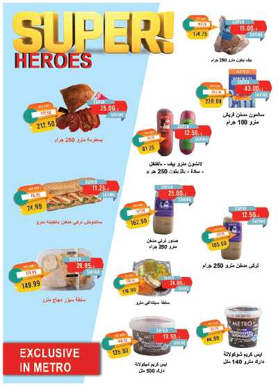 عروض الصيف  من مترو ماركت 10