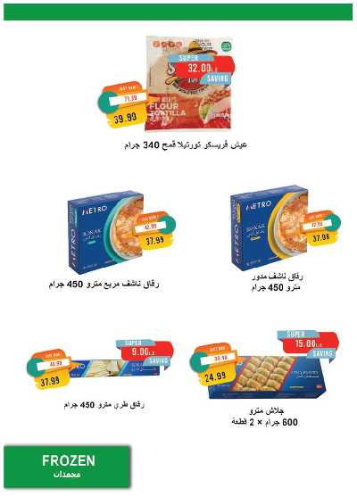 عروض الصيف  من مترو ماركت 18