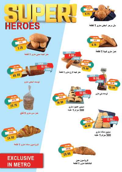 عروض الصيف  من مترو ماركت 8