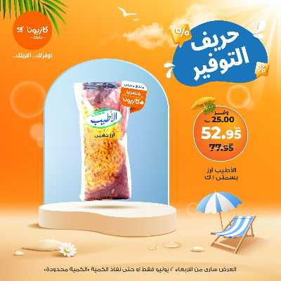 عرض التوفير من كازيون 1