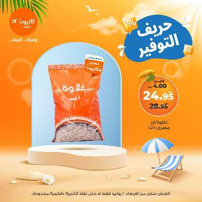 عرض التوفير من كازيون 2