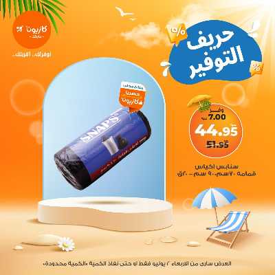 عرض التوفير من كازيون 6