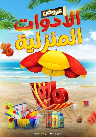 عروض الادوات المنزلية  من مارت فيل & المحلاوي 1
