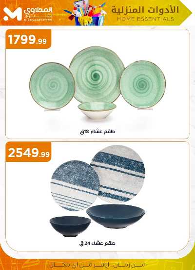 عروض الادوات المنزلية  من مارت فيل & المحلاوي 11