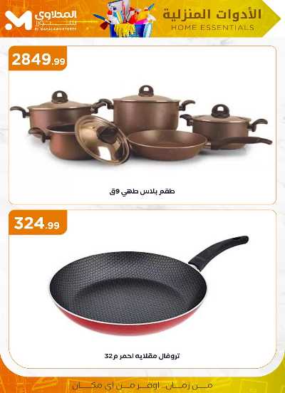 عروض الادوات المنزلية  من مارت فيل & المحلاوي 12