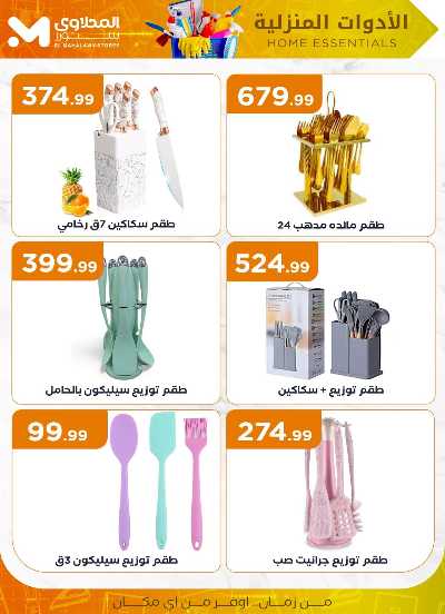 عروض الادوات المنزلية  من مارت فيل & المحلاوي 16