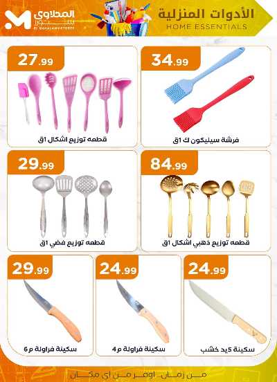 عروض الادوات المنزلية  من مارت فيل & المحلاوي 17