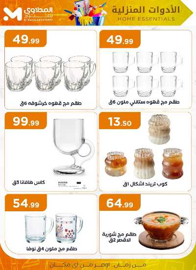 عروض الادوات المنزلية  من مارت فيل & المحلاوي 2
