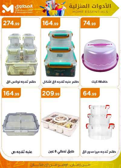 عروض الادوات المنزلية  من مارت فيل & المحلاوي 24