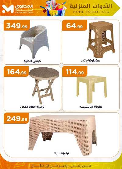 عروض الادوات المنزلية  من مارت فيل & المحلاوي 25