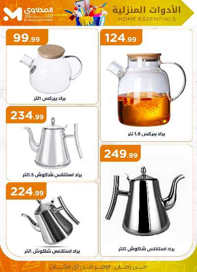 عروض الادوات المنزلية  من مارت فيل & المحلاوي 7