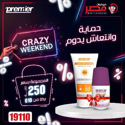 عروض نهاية الاسبوع  من صيدليات مصر 17