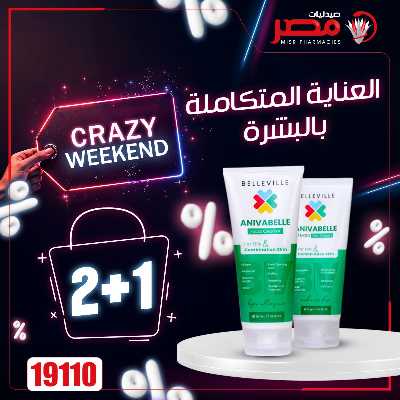 عروض نهاية الاسبوع  من صيدليات مصر 23