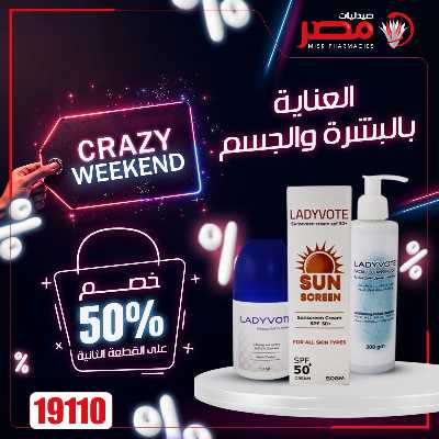 عروض نهاية الاسبوع  من صيدليات مصر 26
