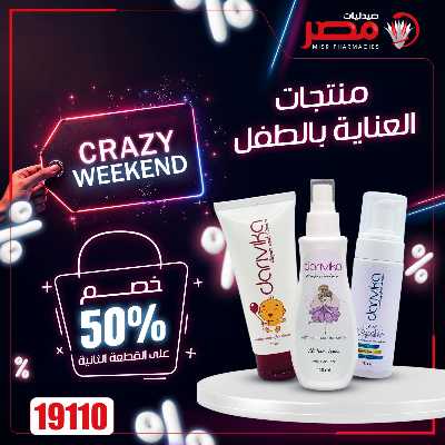 عروض نهاية الاسبوع  من صيدليات مصر 35