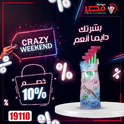 عروض نهاية الاسبوع  من صيدليات مصر 40