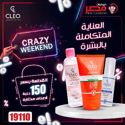 عروض نهاية الاسبوع  من صيدليات مصر 8