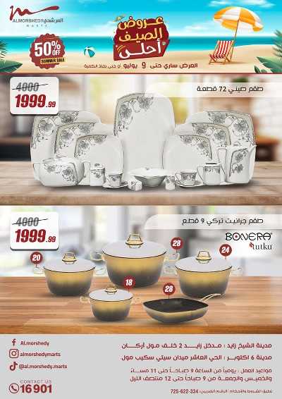 عروض الصيف  من المرشدى 1