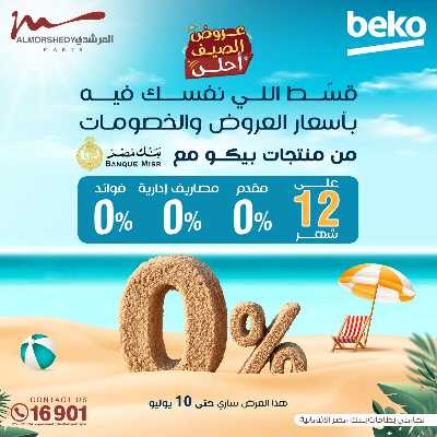 عروض الصيف  من المرشدى 106
