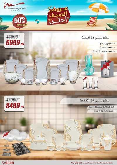عروض الصيف  من المرشدى 13