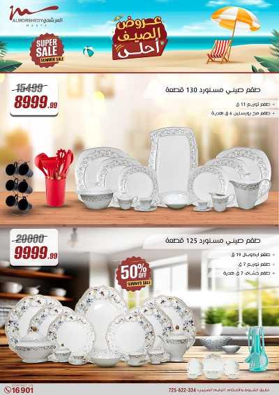 عروض الصيف  من المرشدى 14