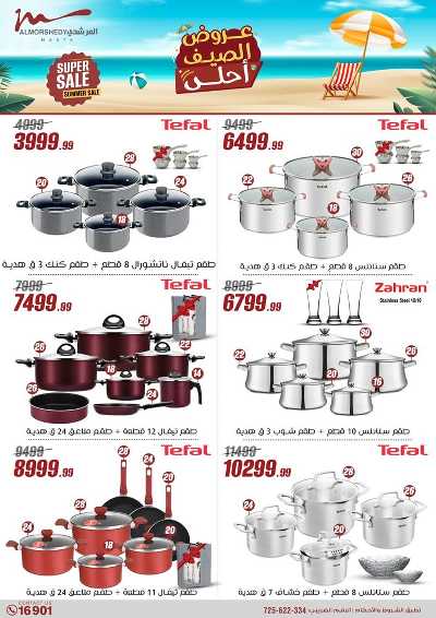عروض الصيف  من المرشدى 16