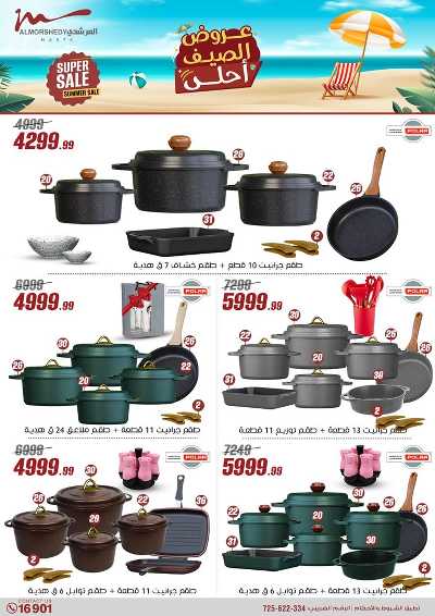عروض الصيف  من المرشدى 17