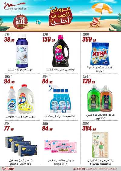 عروض الصيف  من المرشدى 54