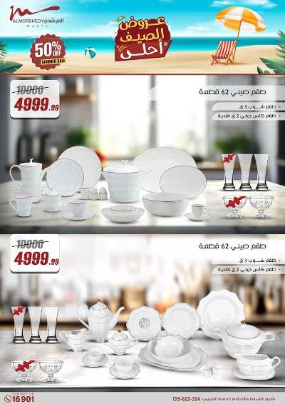 عروض الصيف  من المرشدى 8