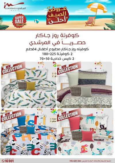 عروض الصيف  من المرشدى 93