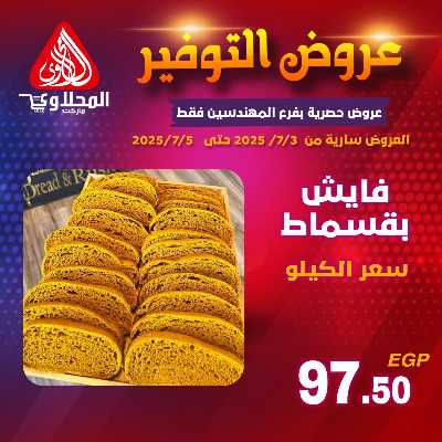 عرض المخبوزات من المحلاوى - المهندسين 1