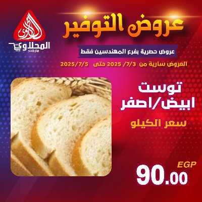 عرض المخبوزات من المحلاوى - المهندسين 2