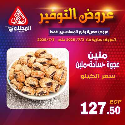 عرض المخبوزات من المحلاوى - المهندسين 3