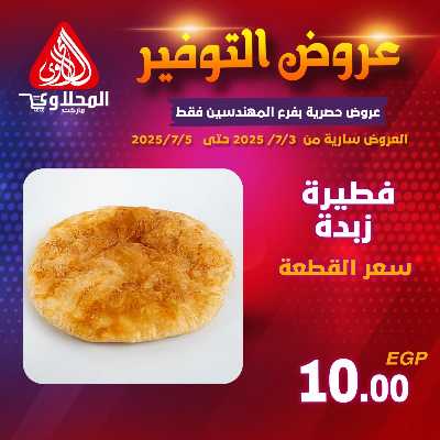 عرض المخبوزات من المحلاوى - المهندسين 4