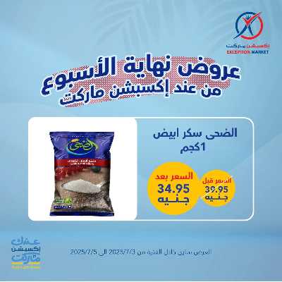 عروض نهاية الاسبوع من إكسبشن 1
