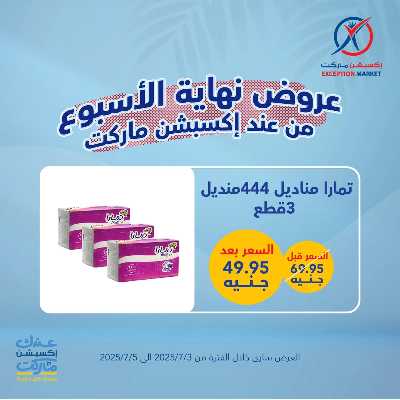 عروض نهاية الاسبوع من إكسبشن 8