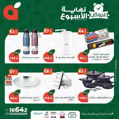 عروض نهاية الاسبوع من بنده 6