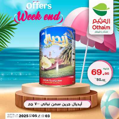 عروض الويك اند من العثيم 13