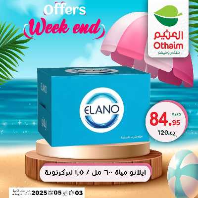 عروض الويك اند من العثيم 27